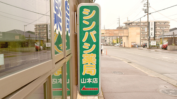 シンバシ薬局の看板