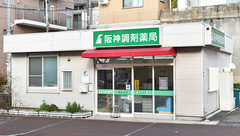 阪神調剤薬局　灘東店の外観