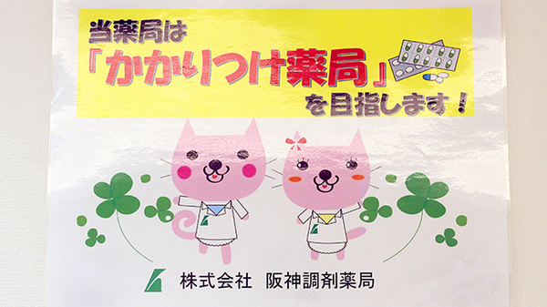 コトブキ調剤薬局　日大前店のかかりつけ薬局対応
