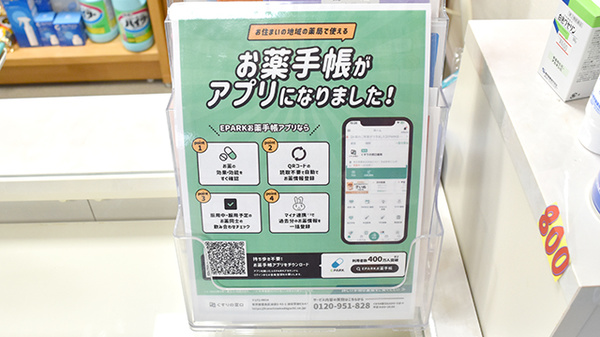 セオ薬局の電子お薬手帳対応