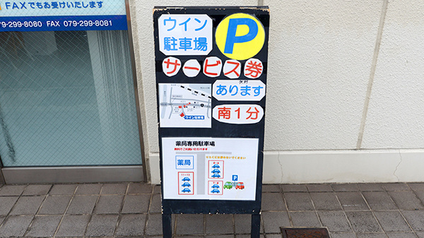 クオール薬局下手野店の駐車場案内