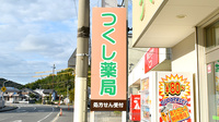 つくし薬局の看板