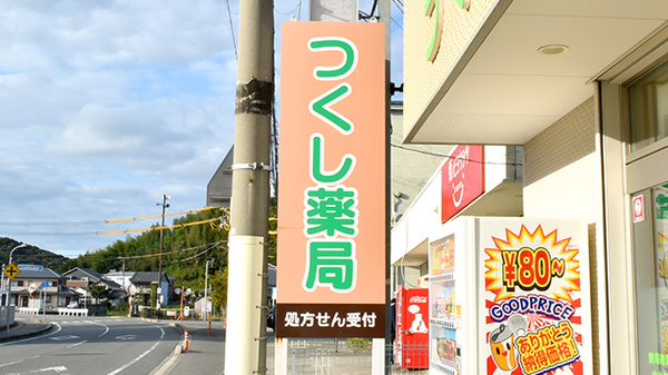 つくし薬局の看板