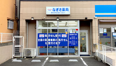 なぎさ薬局の外観