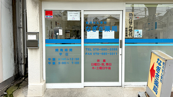 なぎさ薬局の入口