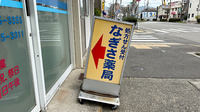 なぎさ薬局の看板