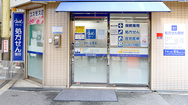 クオール薬局杭瀬コスモス店の入口