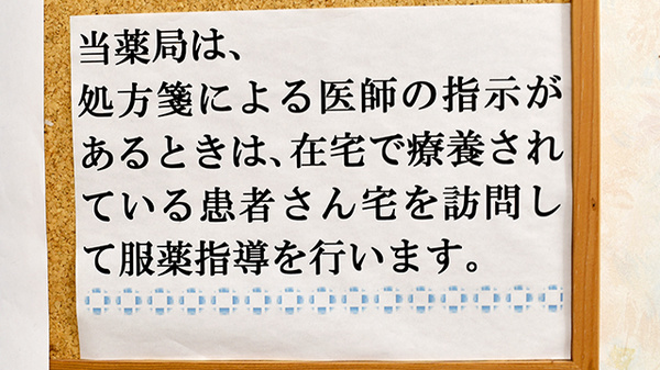 ニシヤクマリナ薬局の在宅対応