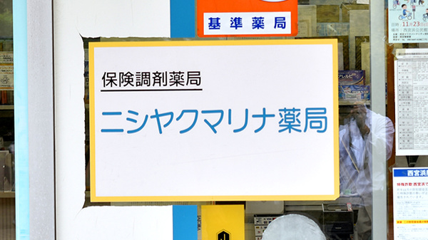 ニシヤクマリナ薬局の看板