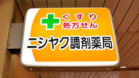 ニシヤク調剤薬局の看板