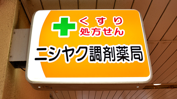 ニシヤク調剤薬局の看板