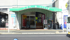 にんじん堂薬局の外観