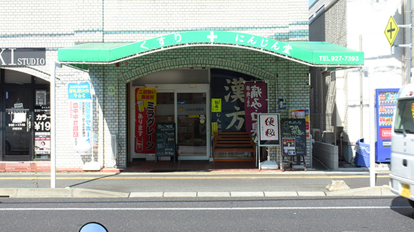 にんじん堂薬局の外観