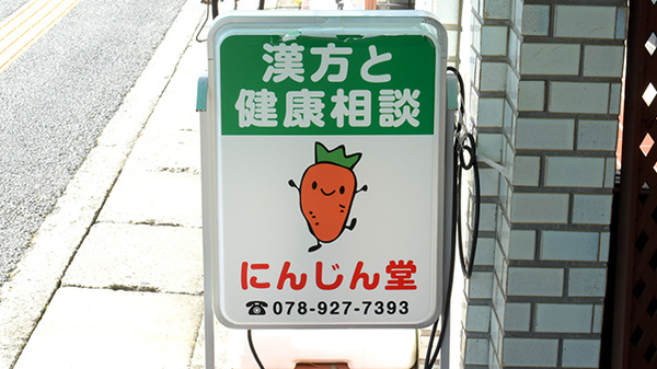 にんじん堂薬局の看板