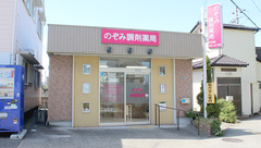 のぞみ調剤薬局の外観