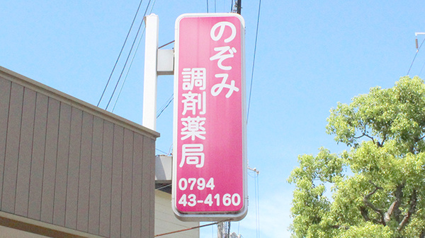 のぞみ調剤薬局の看板