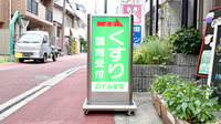 のぞみ薬局西宮店の看板