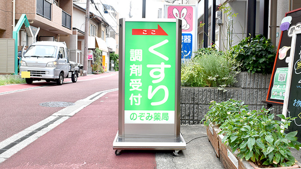 のぞみ薬局西宮店の看板