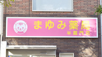 まゆみ薬局半蔵門店の看板