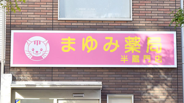 まゆみ薬局半蔵門店の看板