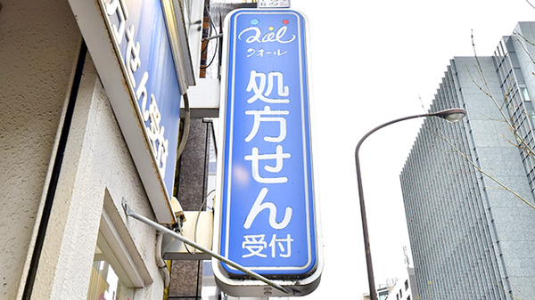 クオール薬局広尾駅前店の看板