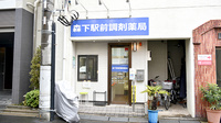 森下駅前調剤薬局の外観