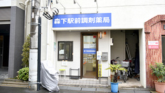 森下駅前調剤薬局の外観