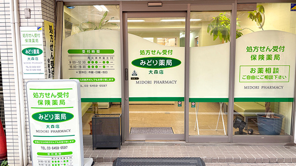 みどり薬局大森店の入口