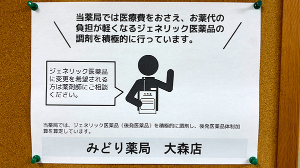みどり薬局大森店のジェネリック対応