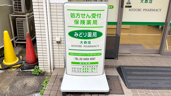 みどり薬局大森店の看板