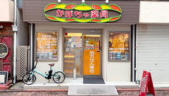 かぼちゃ薬局の外観