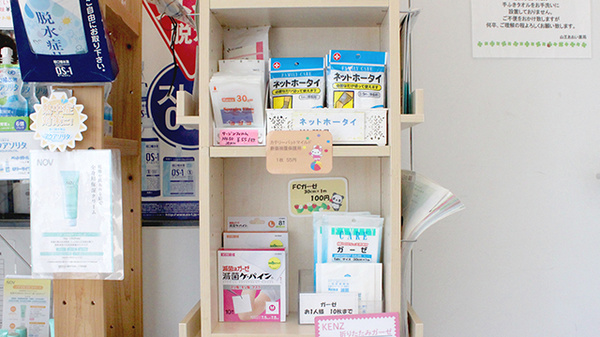 山王あおい薬局の雑貨品