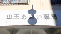 山王あおい薬局の看板