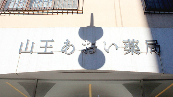 山王あおい薬局の看板