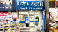 薬局トモズ蒲田店