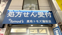 薬局トモズ蒲田店の看板