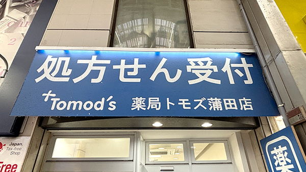 薬局トモズ蒲田店の看板