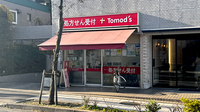 薬局トモズ野沢店