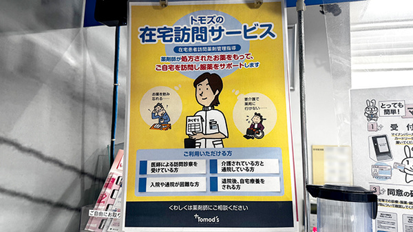 薬局トモズ野沢店の在宅対応