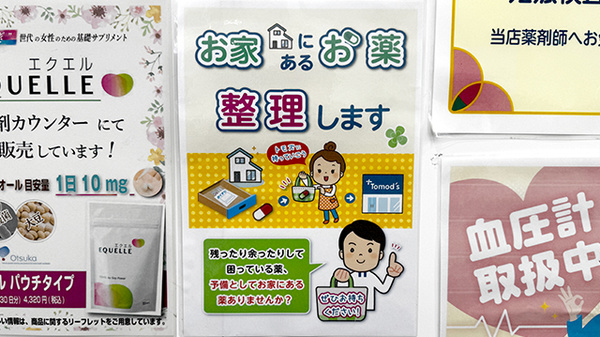 薬局トモズ野沢店の残薬回収サービス