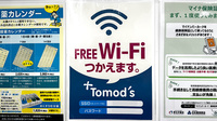 薬局トモズ野沢店のWi-Fiサービス