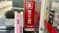 薬局トモズ野沢店の看板
