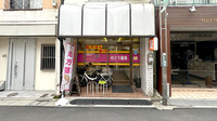 和堂薬局の外観