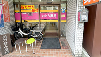 和堂薬局の入口