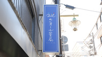 クオール薬局下井草店の看板