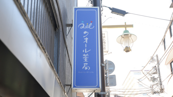 クオール薬局下井草店の看板