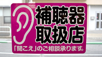 あすか薬局の補聴器相談/取扱い