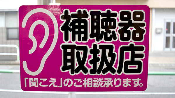 あすか薬局の補聴器相談/取扱い