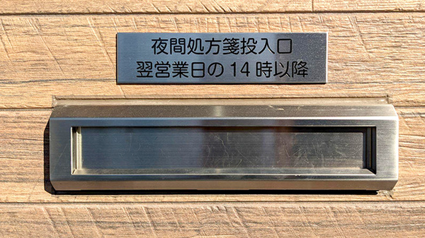 あすか薬局の処方箋ポスト