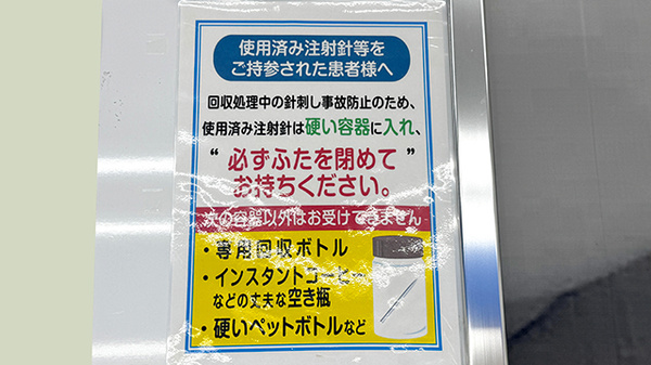薬局トモズビーンズ赤羽店の使用済み注射針回収